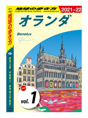 地球の歩き方_オランダ／ベルギー／ルクセンブルク(Series